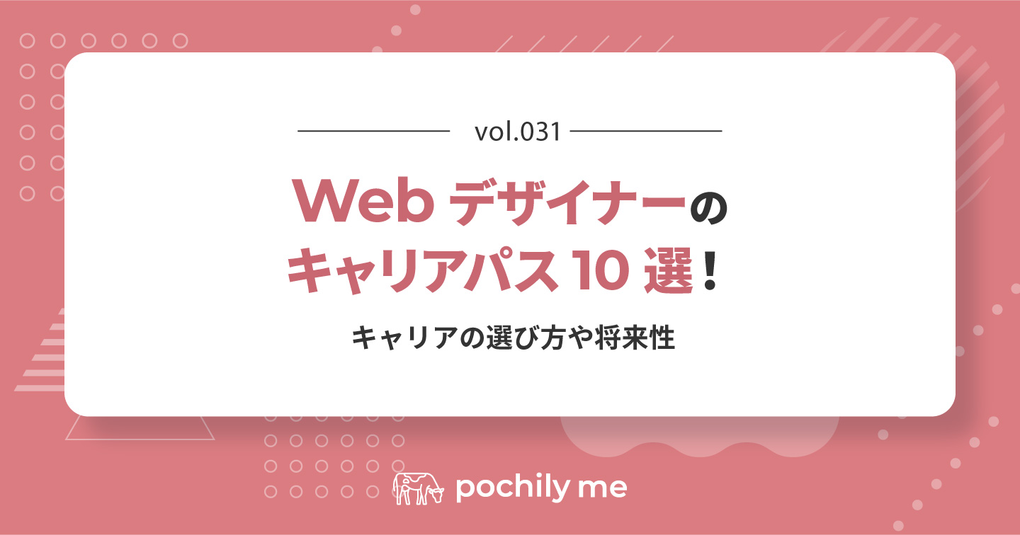 Webデザイナーのキャリアパス10選！キャリアの選び方や将来性