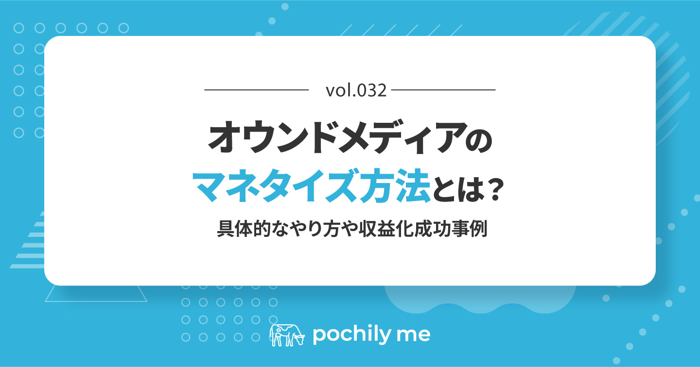 オウンドメディアのマネタイズ方法とは？具体的なやり方や収益化成功事例