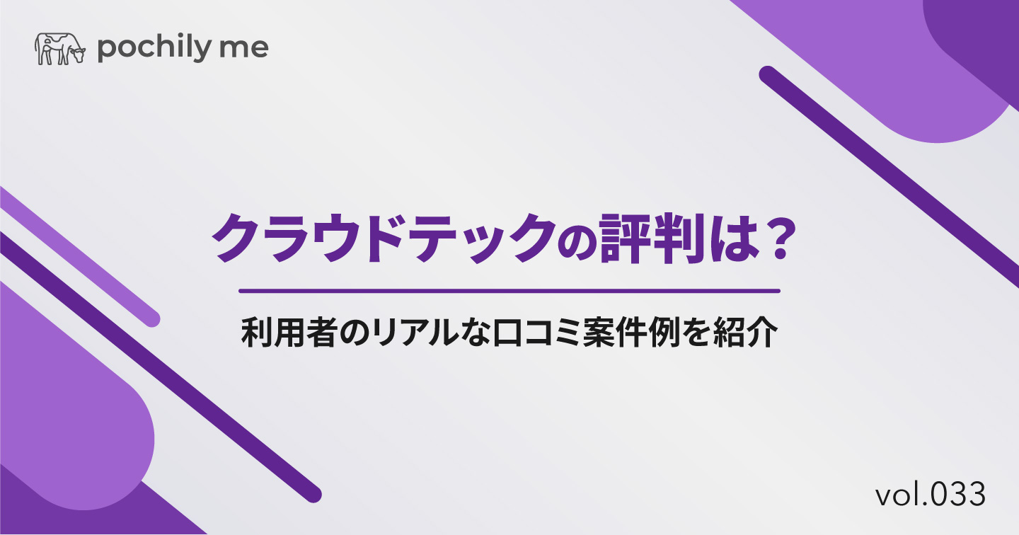 クラウドテックの評判は？利用者のリアルな口コミ案件例を紹介