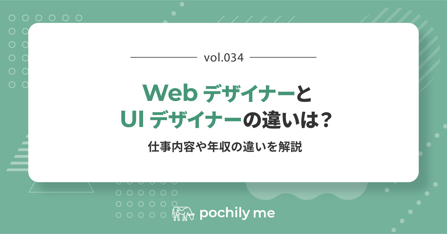 WebデザイナーとUIデザイナーの違いは？仕事内容や年収の違いを解説