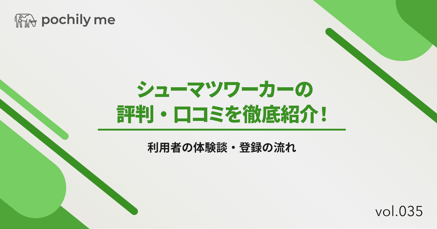 シューマツワーカーの評判・口コミを徹底紹介！利用者の体験談・登録の流れ