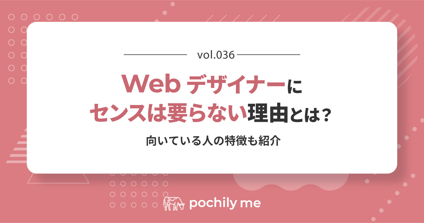 Webデザイナーにセンスは要らない理由とは？向いている人の特徴も紹介