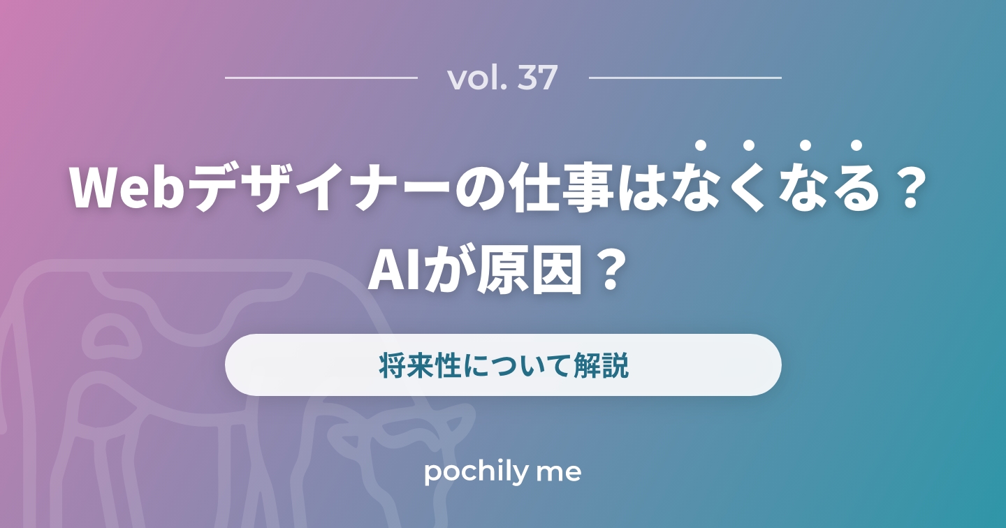 Webデザイナーの仕事はなくなる？AIが原因？将来性について解説