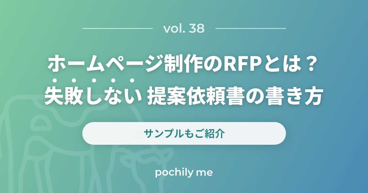 ホームページ制作のRFPとは？失敗しない提案依頼書の書き方やサンプル