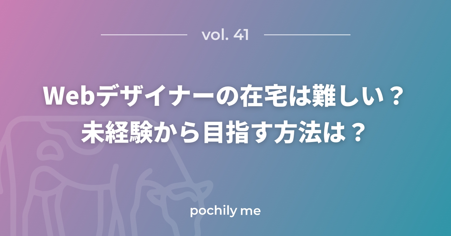 Webデザイナーが在宅で働くのは難しい？未経験から目指す方法も解説