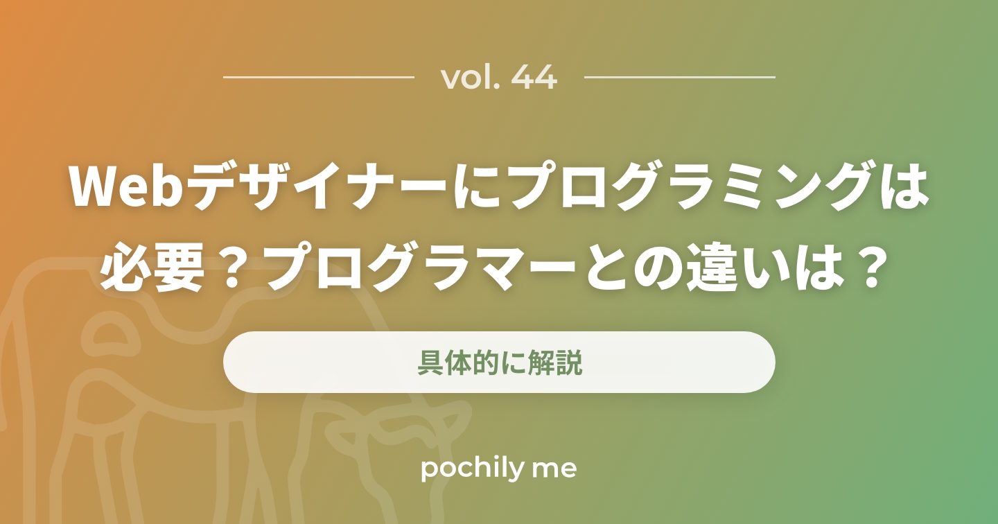 Webデザイナーにプログラミングは必要？プログラマーとの違いも解説