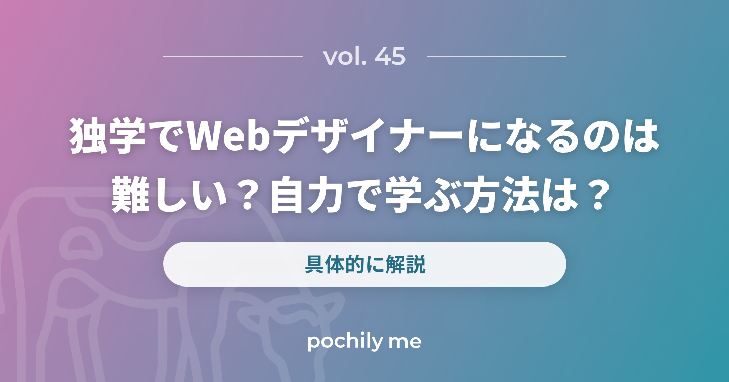 独学でWebデザイナーになるのは難しい？Webデザインを自力で学ぶ方法