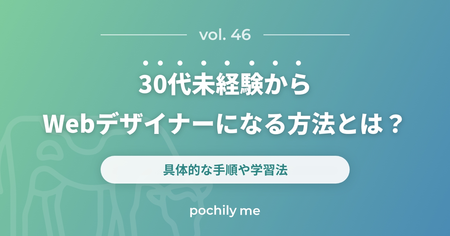 30代未経験からWebデザイナーになる方法とは？具体的な手順や学習法