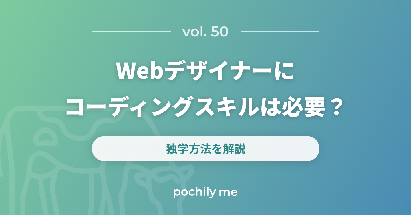 Webデザイナーにコーディングスキルは必要？どこまで学ぶべき？独学方法を解説