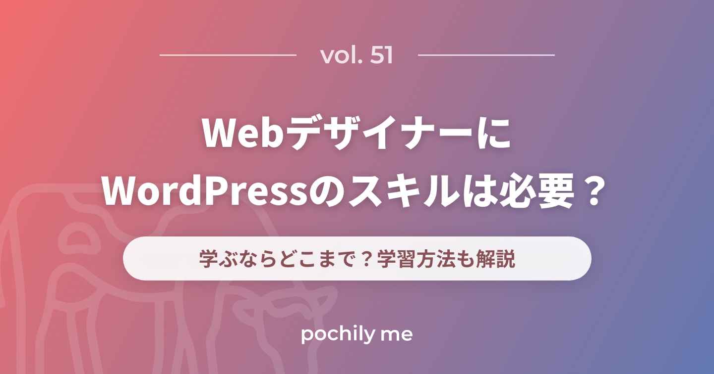 WebデザイナーにWordPressのスキルは必要？学ぶならどこまで？学習方法も解説